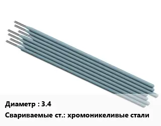 Электрод 3.4 хромоникеливые стали